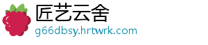 匠艺云舍